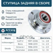 ������� ������ VW (Golf IV, Polo 10-15, Bora) Skoda (Octavia 97-11) AUDI A-3 1J0598477 VW ����� Arirang ���. ARG21-1762 ARG211762 ����