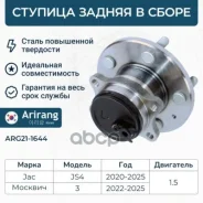 ������� ������ JAC (JS4 20-), Moskvich (3) 3104100U2210 JAC ����� Arirang ���. ARG21-1644 ARG211644 ����