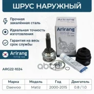���� �������� Daewoo (Matiz M100 0.8 98-; 1.0 03-; M200-250, 0.8 1.0 05-/Spark +ABS) 93741015 Daewoo ����� Arirang ���. ARG22-1024 ARG221024 ����