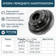 ����� ������������ Chevrolet Cruze 09-, Opel Astra J 09- ��������� Arirang (� �����������) Arirang ���. ARG24-1009 ARG241009 ����