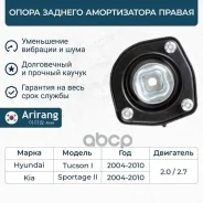 ����� ������� ������������ ������ Hyundai (Tucson 04-10), Kia (Sportage 04-10) 553201F000 Hyundai �����, ���������� Arirang ���. ARG24-1028R ARG241028...