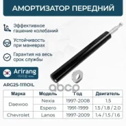 ����������� �������� �������� Daewoo (Nexia; Lanos; Espero) 96187438 Daewoo ����� Arirang ���. ARG25-1111 OIL ARG251111OIL ����
