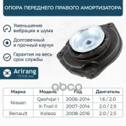 ����� ��������� ������������ ������ Nissan (Qashqai I 06-13/X-Trail II 07-15), Renault (Koleos I 08-11) 54320JD00B Nissan ����� Arirang ���. ARG24-176...