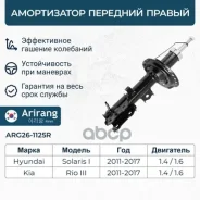 ����������� �������� ������ GAS Hyundai (Solaris 10-17), Kia (Rio 11-17) 546604L100 Hyundai ����� Arirang ���. ARG26-1125R ARG261125R ����
