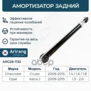 ����������� ������ GAS Chevrolet (Cruze 09-) 13332639 Chevrolet ����� Arirang ���. ARG26-1132 ARG261132 ����
