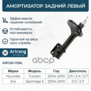 ����������� ������ ����� GAS Hyundai (Tucson JM 04-13); Kia (Sportage II JE 04-10) 553512E202 Hyundai ����� Arirang ���. ARG26-1136L ARG261136L ����