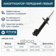 ����������� �������� ������� �������� ����� Hyundai (ix35 09-), Kia (Sportage 10-) 546512S000 Hyundai ����� Arirang ���. ARG26-1141L ARG261141L ����
