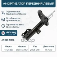 ����������� �������� ����� GAS Hyundai (Elantra 2006-) 546512H000 Hyundai ����� Arirang ���. ARG26-1189L ARG261189L ����