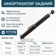 ����������� ������ GAS Chery (Tiggo T-11), Toyota (RAV4 94-05) T112915010 Chery ����� Arirang ���. ARG26-1402 ARG261402 ����