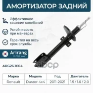 ����������� ������ Renault (Duster 11-21) 562103964R Renault �����, ���������� Arirang ���. ARG26-1604 ARG261604 ����