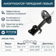 ����������� �������� ����� GAS Toyota (RAV 4 12-19), Lexus (NX 14-,17-) 4852080299 Toyota ����� Arirang ���. ARG26-1763L ARG261763L ����