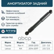 ����������� ������ Toyota (RAV III, IV 05-19) 4853142271 Toyota ����� Arirang ���. ARG26-1762 ARG261762 ����