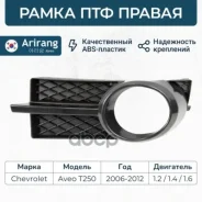 ����� ��������������� ���� ������ Chevrolet (Aveo T250 06-08) 96648782 Chevrolet ����� Arirang ���. ARG27-6005R ARG276005R ����
