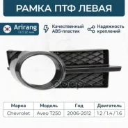 ����� ��������������� ���� ����� Chevrolet (Aveo T250 06-08) 96648781 Chevrolet ����� Arirang ���. ARG27-6005L ARG276005L ����