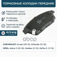 ������� ��������� ������� �����. Chevrolet (Cruze, Aveo T300 2011-/Lacetti Premier) 13412810 Chevrolet ����� Arirang ���. ARG28-1009 ARG281009 ����