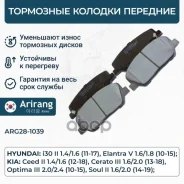 ������� ��������� ������� �����. Hyundai (i30 II 12-15), Kia (Ceed II 12-15, Optima 11-13) 58101A6A20 Hyundai ����� Arirang ���. ARG28-1039 ARG281039...