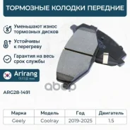 ������� ��������� ������� �����. Geely (Coolray I 19-22) 4048046400 Geely ����� Arirang ���. ARG28-1491 ARG281491 ����