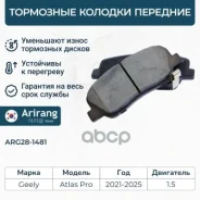 ������� ��������� ������� �����. Geely (Atlas Pro) 4048053700 Geely ����� Arirang ���. ARG28-1481 ARG281481 ����
