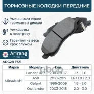 ������� ��������� ������� �����. Mitsubishi Outlander 03-13/ASX 10-/Lancer 03-) MZ690348 Mitsubishi ����� Arirang ���. ARG28-1721 ARG281721 ����