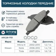 ������� ��������� ������� �����. Nissan (Tiida 04-11/Micra K12 02-10), Lada (Vesta I restyle (NG) 22-) 41060AX086 Nissan ������ Arirang ���. ARG28-175...
