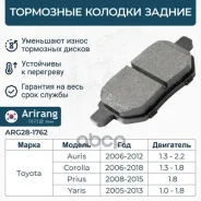 ������� ��������� ������� ���. Toyota (Corolla 02-/Auris 06-) 0446612150 Toyota ����� Arirang ���. ARG28-1762 ARG281762 ����
