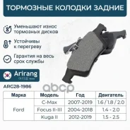 ������� ��������� ������� ���. Ford (Focus II/C-Max II) 1360254 Ford ����� Arirang ���. ARG28-1986 ARG281986 ����