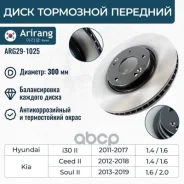 ���� ��������� ������� D300mm Kia (Ceed 12, Soul 13-/K3 12-18), Hyundai (I30 12-) 517122L500 Hyundai ����� Arirang ���. ARG29-1025 ARG291025 ����