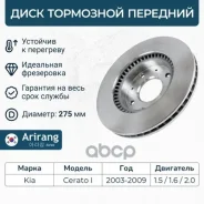 ���� ��������� ������� D275mm Kia (Cerato 04-08, Spectra 03-07) 517122F100 Kia ����� Arirang ���. ARG29-1085 ARG291085 ����
