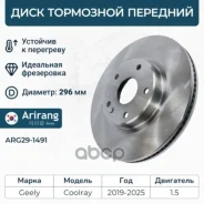 ���� ��������� ������� D296mm Geely (Coolray I 19-22), Belgee (X50 2023-) 4048046700 Geely ����� Arirang ���. ARG29-1491 ARG291491 ����