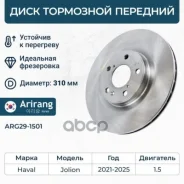 ���� ��������� ������� D310mm Haval (Jolion I 21-22) 3501107XGW02A Haval ����� Arirang ���. ARG29-1501 ARG291501 ����
