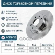 ���� ��������� ������� D259,8mm Renault (Logan 04-15/Sandero 07-13/Sandero Stepway 12-) 7701208252 Renault ����� Arirang ���. ARG29-1661 ARG291661 ���...