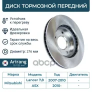 ���� ��������� ������� D276mm Mitsubishi (Lancer VII, VIII/ASX 10-) 4615A190 Mitsubishi ����� Arirang ���. ARG29-1721 ARG291721 ����