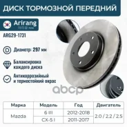 ���� ��������� ������� D297mm Mazda (CX-5 11-17, 6 III 11-,18-) K01133251B Mazda ����� Arirang ���. ARG29-1731 ARG291731 ����