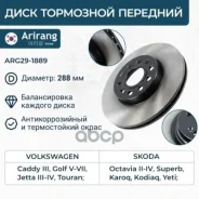 ���� ��������� ������� D288mm Skoda (Octavia 04-) 1K0615301T Skoda ����� Arirang ���. ARG29-1889 ARG291889 ����
