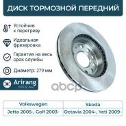 ���� ��������� ������� D279mm VW (Jetta 05-/Golf 03-), Skoda (Octavia 04-/Yeti 09-) JZW615301A VW ����� Arirang ���. ARG29-1887 ARG291887 ����
