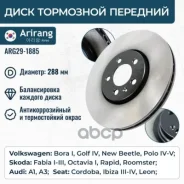 ���� ��������� ������� D288mm VW (Polo 01-20), Skoda (Fabia 13-21) 6R0615301D VW ����� Arirang ���. ARG29-1885 ARG291885 ����