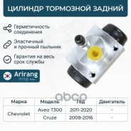 ������� ��������� ������ Chevrolet (Aveo T300, Cruze, Orlando) 13304907 Chevrolet ����� Arirang ���. ARG30-1011 ARG301011 ����