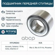 ��������� �������� ������� Hyundai (Accent, Solaris 10-14, Getz, Elantra), Kia (Rio 05-,11-13, Picanto 04-, 07-) 5172029400 Hyundai ����� Arirang ���....