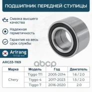 ��������� �������� ������� Chery (Bonus/Very/Tiggo) T113001030 Chery ����� Arirang ���. ARG33-1169 ARG331169 ����