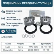 ��������� �������� ������� (��������) Lada (2121/2131 76-15) 21213103020 Lada ����� Arirang ���. ARG33-1666 ARG331666 ����