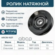 ����� ���������� ����� ������������ Daewoo (Nexia; Lanos 1.5 DOHC) 96208428 Daewoo ����� Arirang ���. ARG35-1027 ARG351027 ����