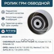 ����� ����� ��� �������� Chevrolet (Aveo 08-/Cruze 09-) 24436052 Hyundai �����, ���������� Arirang ���. ARG35-1123 ARG351123 ����