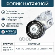����� �������� Daewoo (Espero/Nexia/Aveo/Lanos DOHC), Chevrolet (Cruz 10- 1.6) 96350550 Daewoo ����� Arirang ���. ARG35-1122 ARG351122 ����