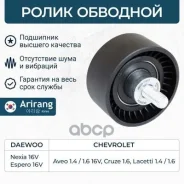 ����� ������� Daewoo (Espero, Nexia, Aveo, Lanos), Chevrolet (Cruz 10- 1.6) 96350526 Daewoo ����� Arirang ���. ARG35-1223 ARG351223 ����