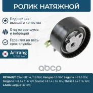 ����� �������� Renault (Duster, Clio, Sandero) 130701192R Renault ����� Arirang ���. ARG35-1605 ARG351605 ����