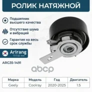 ����� �������� Geely (Coolray I 19-22) 1046532000 Geely ����� Arirang ���. ARG35-1491 ARG351491 ����
