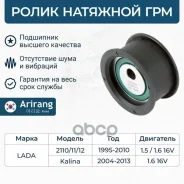 ����� �������� Lada (110/111/112) 21121006120 Lada ����� Arirang ���. ARG35-1602 ARG351602 ����
