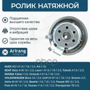 ����� �������� VW (Bora/Golf IV, V, VI/Jetta III, IV/Passat/Polo) 06A109479F VW ����� Arirang ���. ARG35-1861 ARG351861 ����