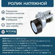 ����� �������� VW (Polo, Golf, Passat), Skoda (Octavia, Rapid, Fabia) 03C145299C VW ����� Arirang ���. ARG35-1773 ARG351773 ����