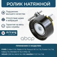 ����� �������� Ford (Focus II, III/Fusion 05-) 1376164 Ford ����� Arirang ���. ARG35-1995 ARG351995 ����